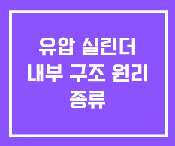 유압 실린더 내부 구조 원리 종류
