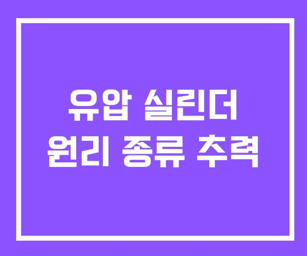 유압 실린더 원리 종류 추력