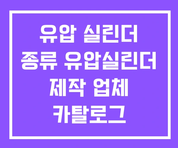 유압 실린더 종류 유압실린더 제작 업체 카탈로그