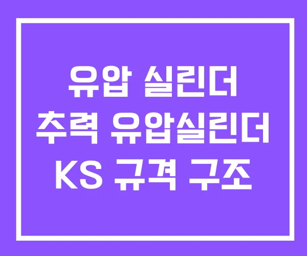 유압 실린더 추력 유압실린더 KS 규격 구조