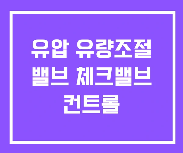 유압 유량조절 밸브 체크밸브 컨트롤