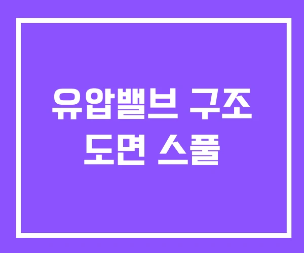 유압밸브 구조 도면 스풀 유압밸브 구조 도면 스풀