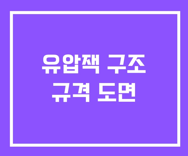 유압잭 구조 규격 도면