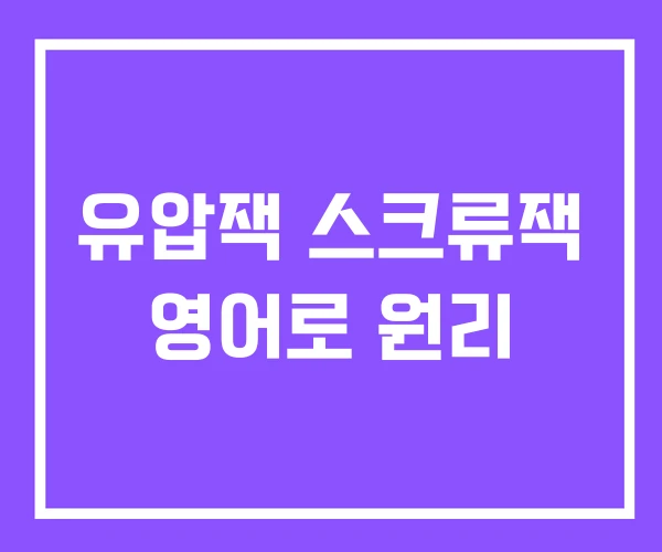 유압잭 스크류잭 영어로 원리