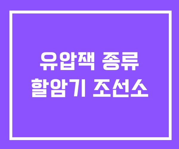 유압잭 종류 할암기 조선소