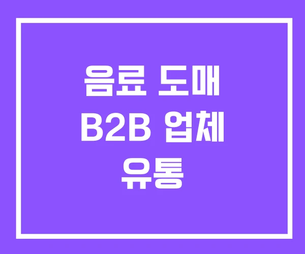 음료 도매 B2B 업체 유통