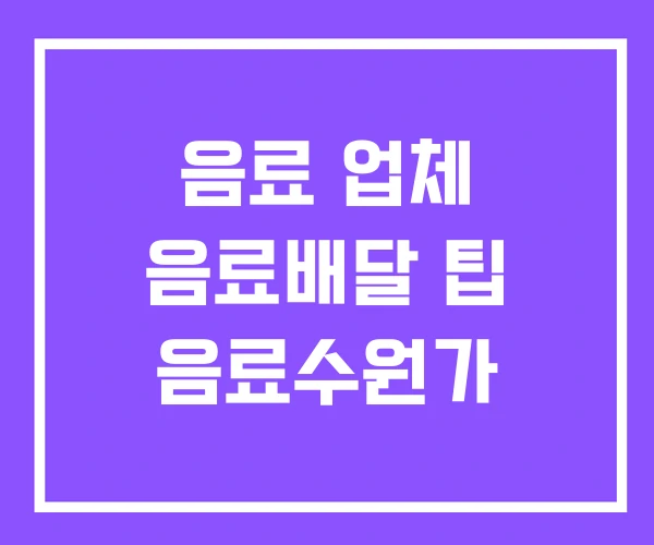 음료 업체 음료배달 팁 음료수원가