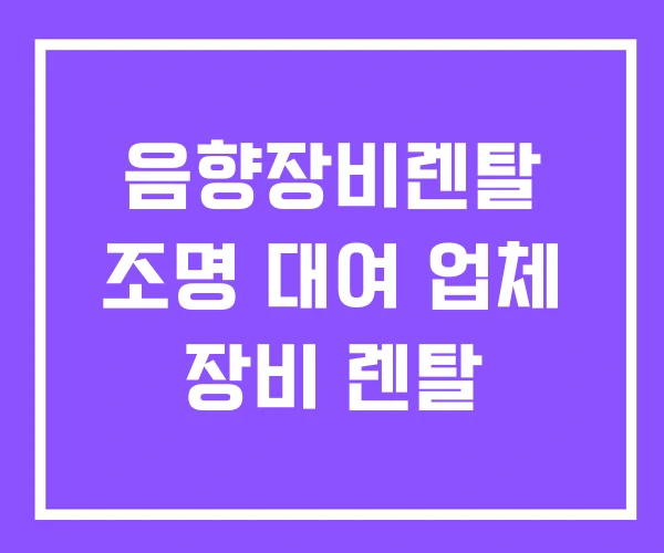 음향장비렌탈 조명 대여 업체 장비 렌탈