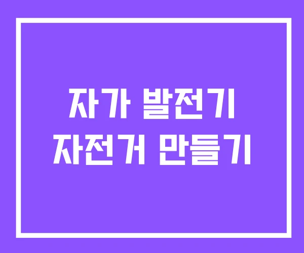 자가 발전기 자전거 만들기
