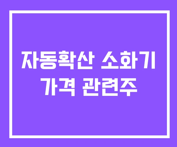 자동확산 소화기 가격 관련주