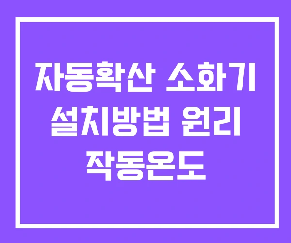 자동확산 소화기 설치방법 원리 작동온도