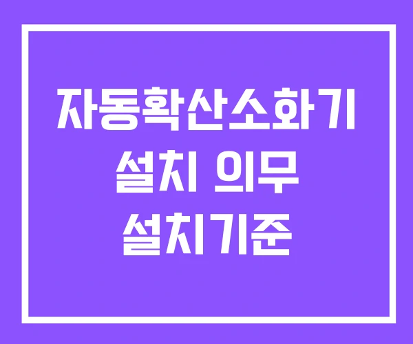 자동확산소화기 설치 의무 설치기준