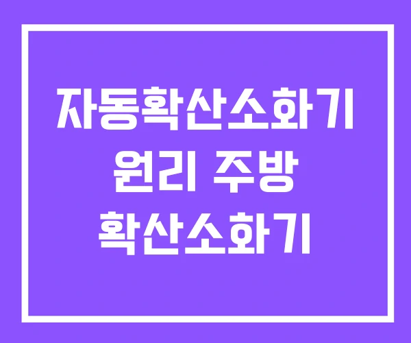 자동확산소화기 원리 주방 확산소화기