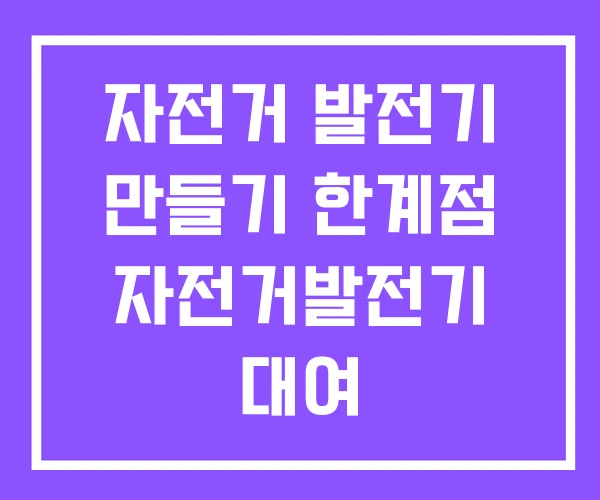 자전거 발전기 만들기 한계점 자전거발전기 대여