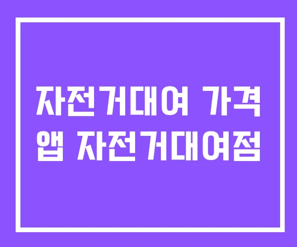 자전거대여 가격 앱 자전거대여점