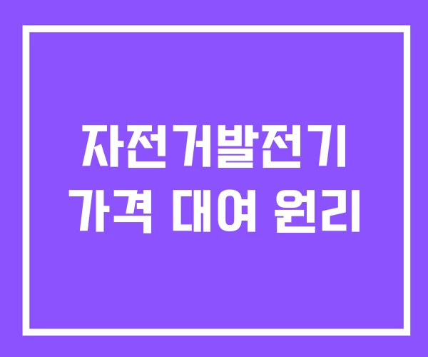 자전거발전기 가격 대여 원리