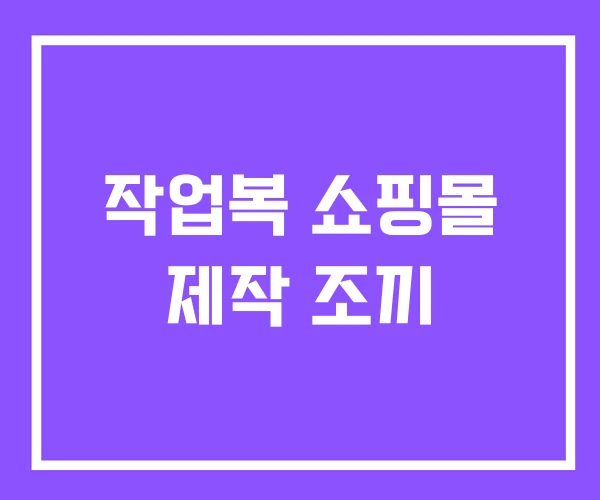 작업복 쇼핑몰 제작 조끼
