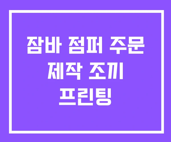 잠바 점퍼 주문 제작 조끼 프린팅