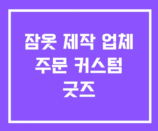 잠옷 제작 업체 주문 커스텀 굿즈
