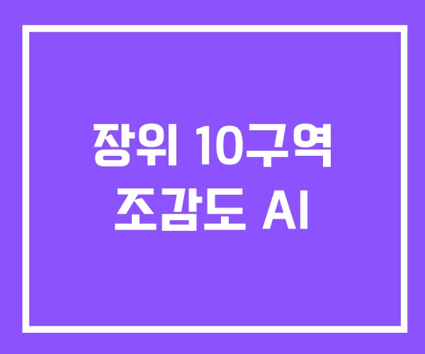 장위 10구역 조감도 AI
