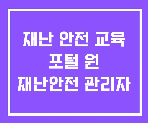 재난 안전 교육 포털 원 재난안전 관리자 재난 안전 교육 포털 원 재난안전 관리자