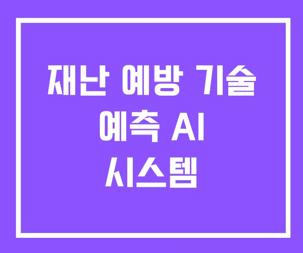 재난 예방 기술 예측 AI 시스템
