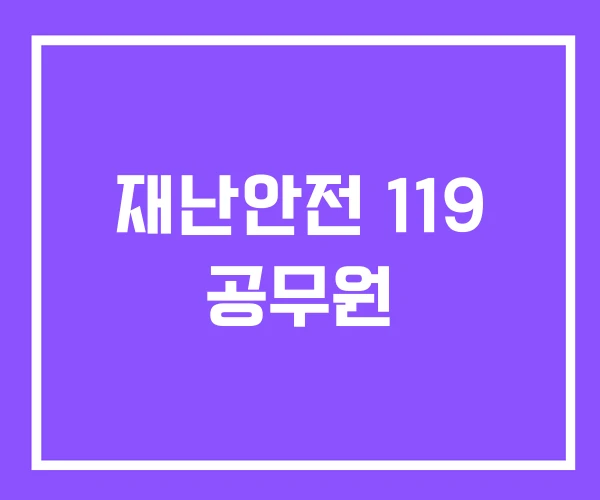 재난안전 119 공무원 재난안전 119 공무원