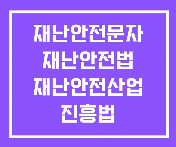재난안전문자 재난안전법 재난안전산업 진흥법 재난안전문자 재난안전법 재난안전산업 진흥법