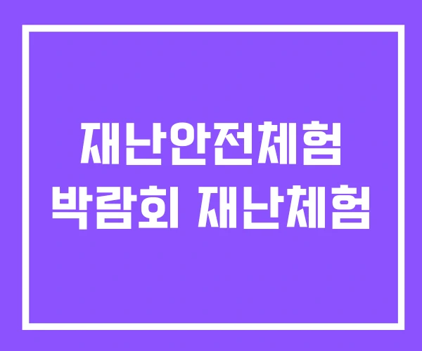 재난안전체험 박람회 재난체험