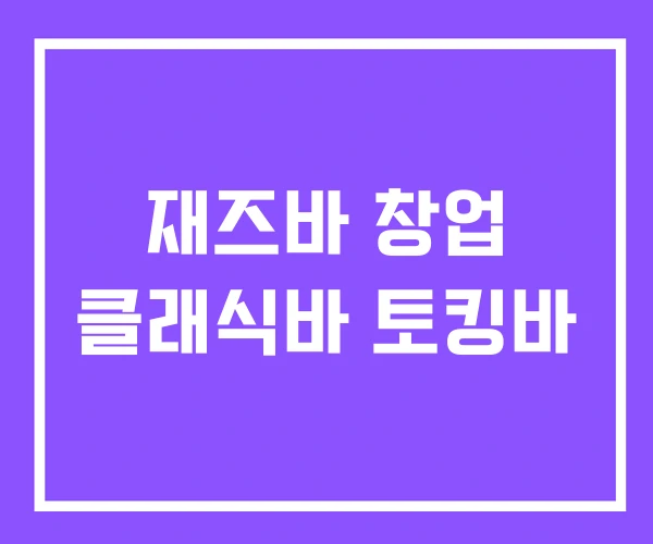 재즈바 창업 클래식바 토킹바