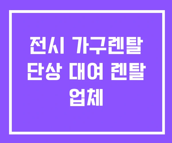 전시 가구렌탈 단상 대여 렌탈 업체