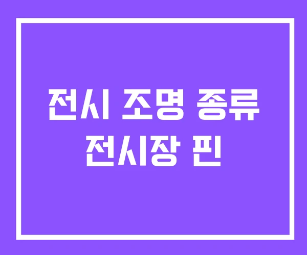 전시 조명 종류 전시장 핀