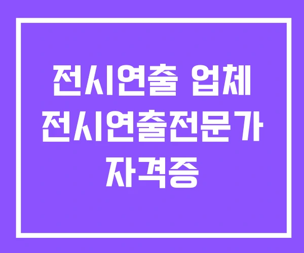 전시연출 업체 전시연출전문가 자격증