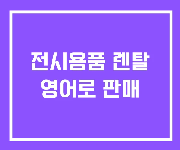 전시용품 렌탈 영어로 판매