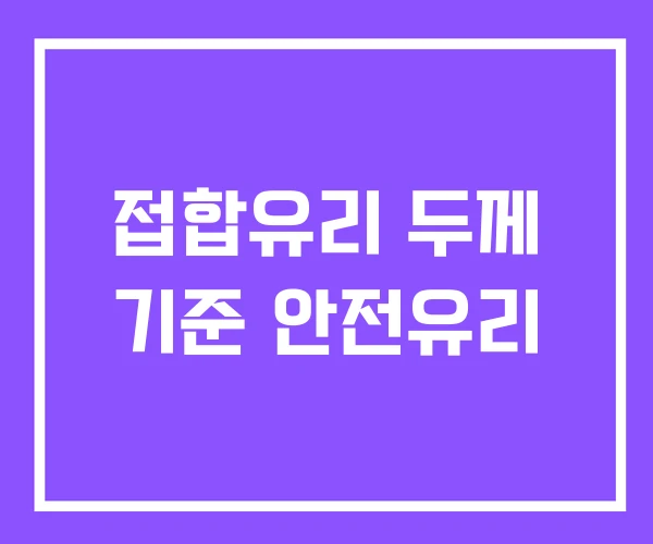 접합유리 두께 기준 안전유리