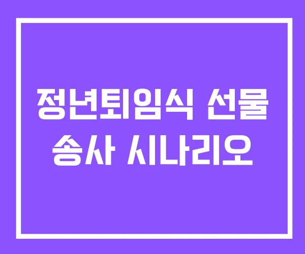 정년퇴임식 선물 송사 시나리오