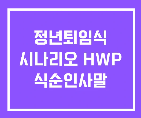 정년퇴임식 시나리오 HWP 식순인사말