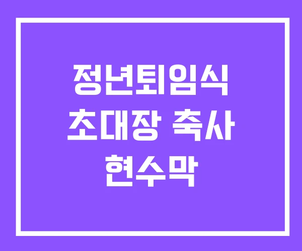 정년퇴임식 초대장 축사 현수막 정년퇴임식 초대장 축사 현수막