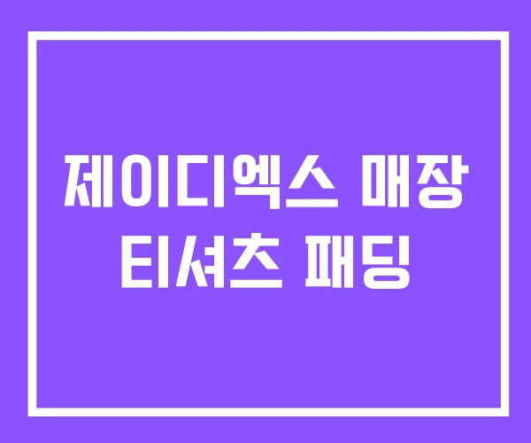 제이디엑스 매장 티셔츠 패딩