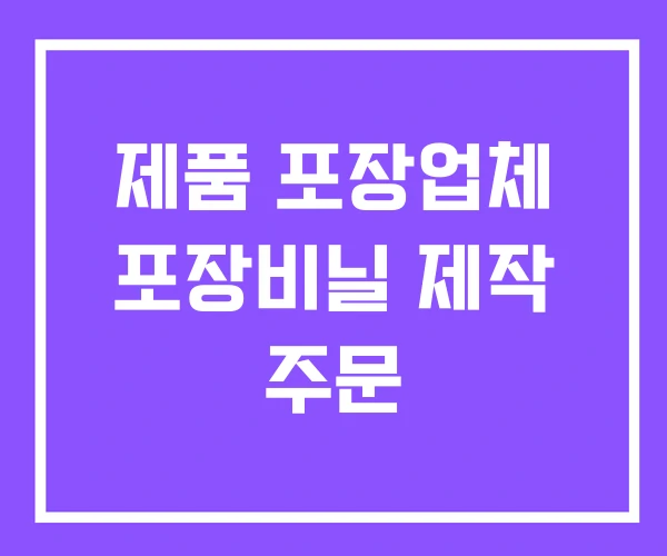 제품 포장업체 포장비닐 제작 주문 제품 포장업체 포장비닐 제작 주문