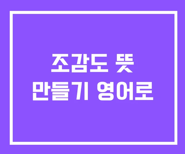 조감도 뜻 만들기 영어로