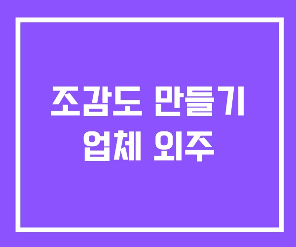 조감도 만들기 업체 외주