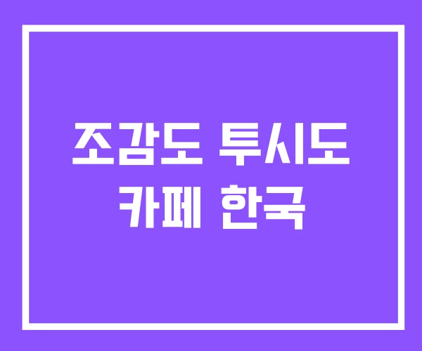 조감도 투시도 카페 한국
