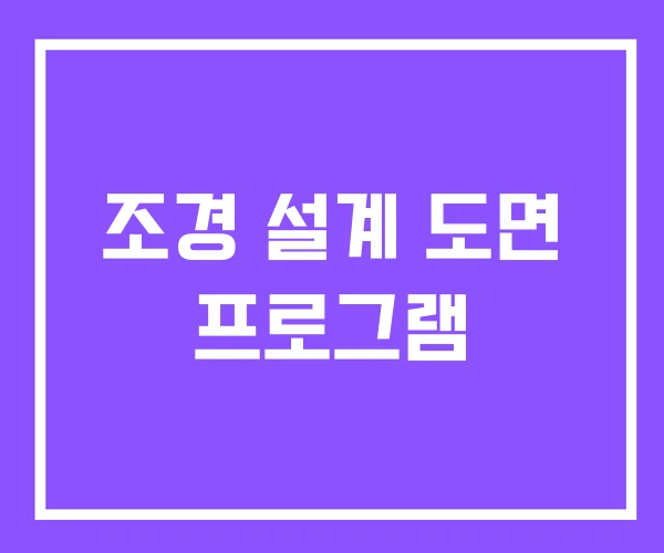 조경 설계 도면 프로그램