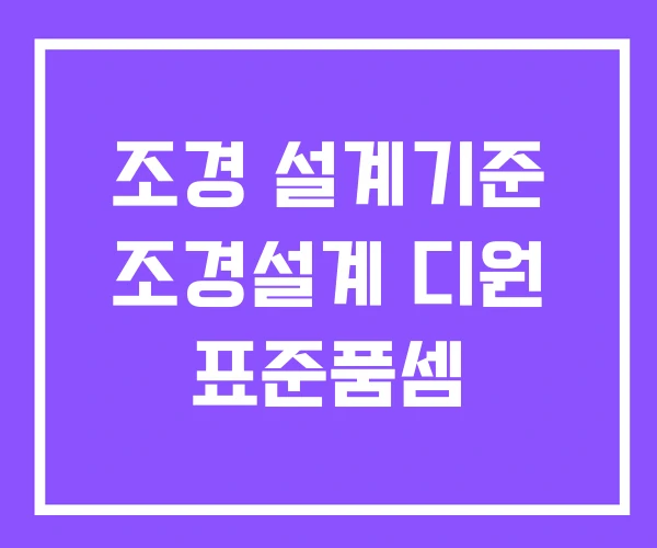 조경 설계기준 조경설계 디원 표준품셈 조경 설계기준 조경설계 디원 표준품셈