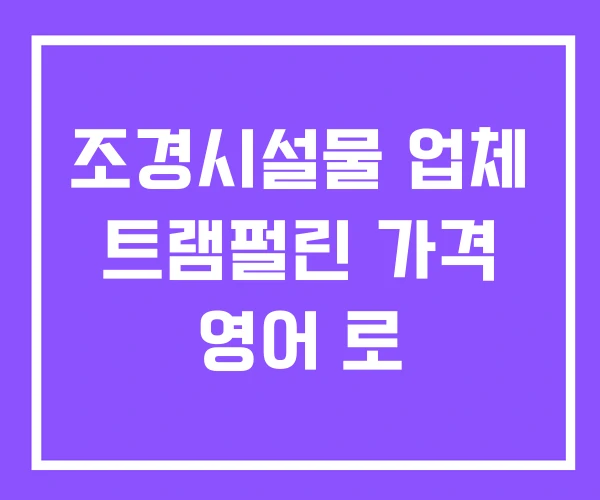 조경시설물 업체 트램펄린 가격 영어 로