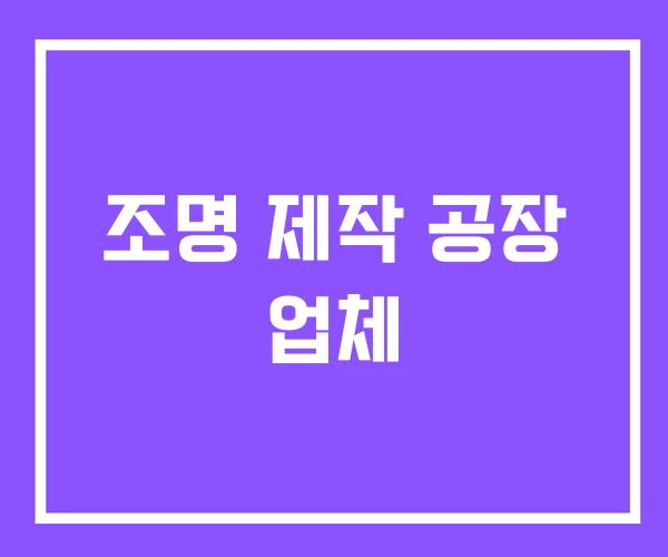 조명 제작 공장 업체 조명 제작 공장 업체
