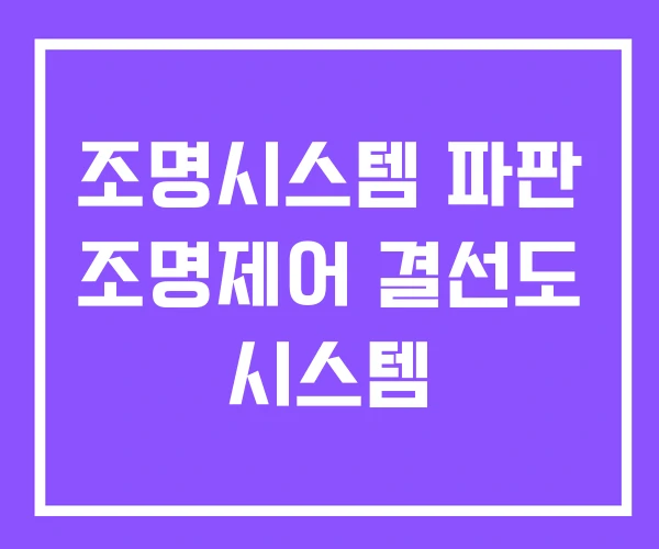 조명시스템 파판 조명제어 결선도 시스템 조명시스템 파판 조명제어 결선도 시스템