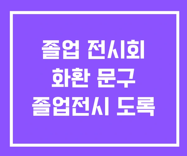 졸업 전시회 화환 문구 졸업전시 도록
