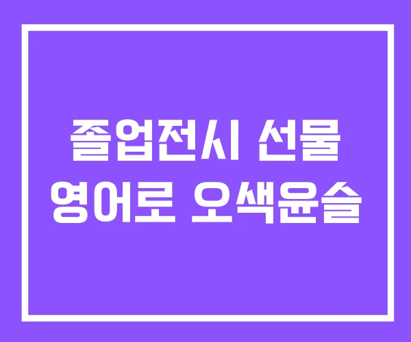 졸업전시 선물 영어로 오색윤슬